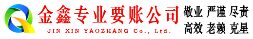 沙河口金鑫收债公司